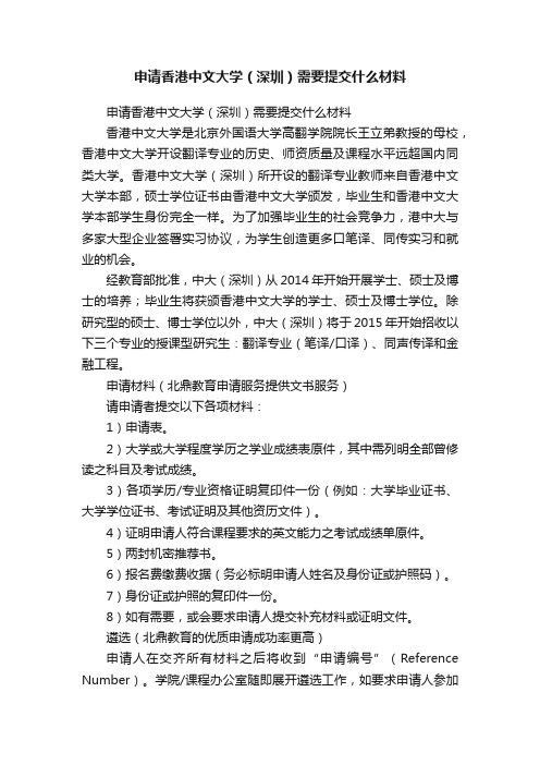 申请香港中文大学（深圳）需要提交什么材料