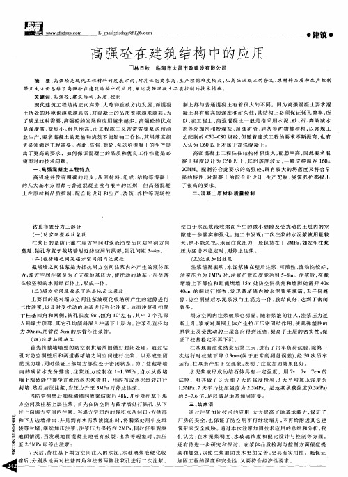 高强砼在建筑结构中的应用