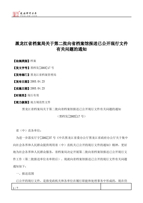 黑龙江省档案局关于第二批向省档案馆报送已公开现行文件有关问题的通知