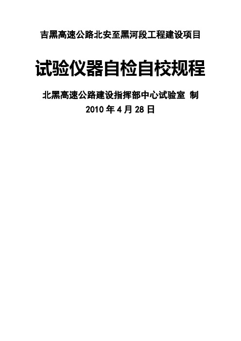 试验仪器自检自校规程