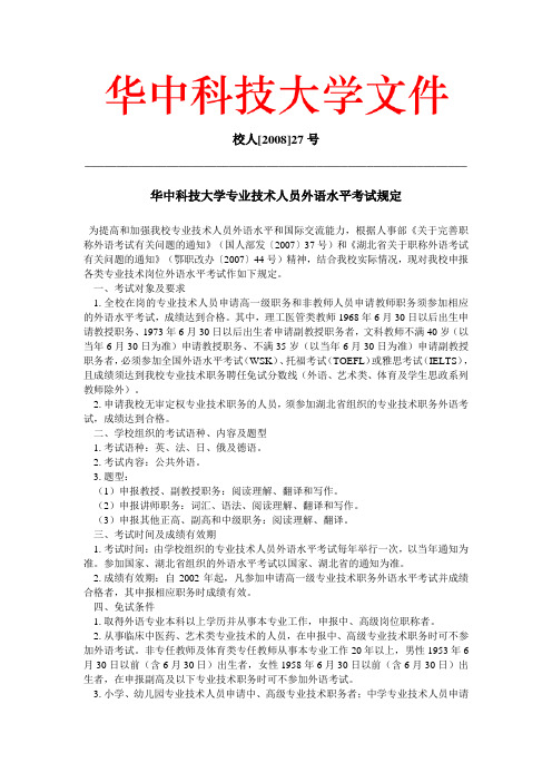 华中科技大学专业技术人员外语水平考试规定
