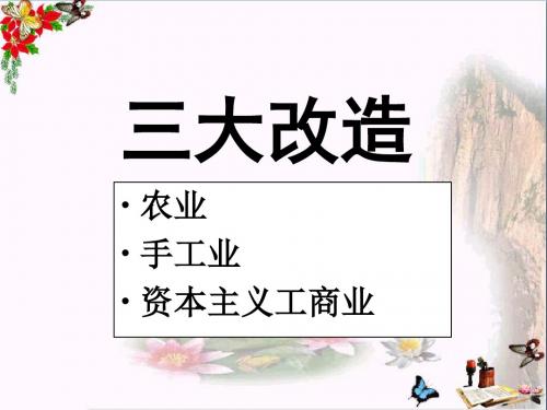 《三大改造》社会主义道路的探索 精品PPT课件(共23张)
