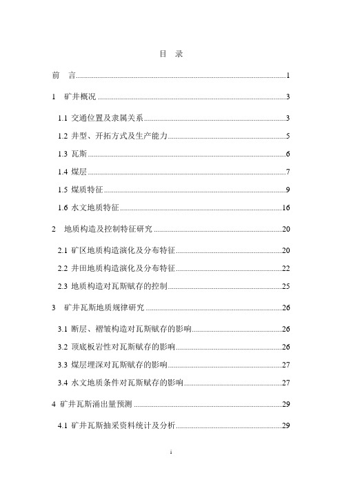 吴四圪堵煤矿修改稿