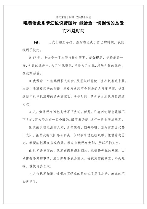 唯美治愈系梦幻说说带图片 能治愈一切创伤的是爱而不是时间