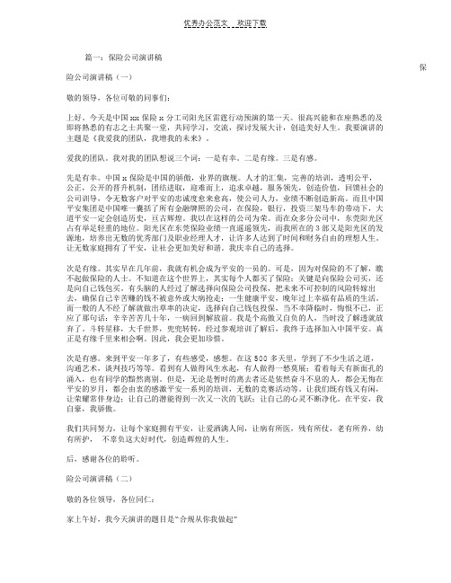 保险公司晋升演讲稿