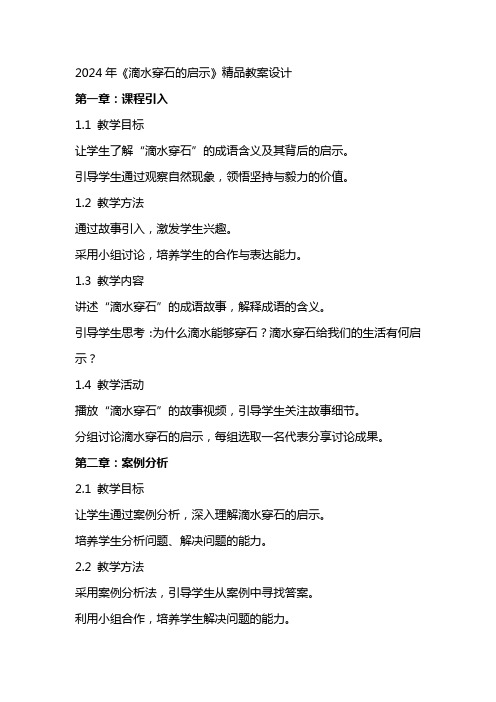 2024年《滴水穿石的启示》教案设计
