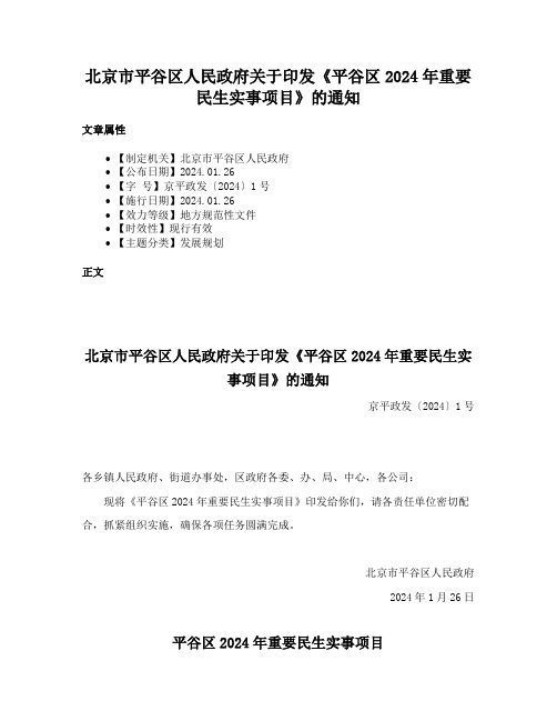 北京市平谷区人民政府关于印发《平谷区2024年重要民生实事项目》的通知