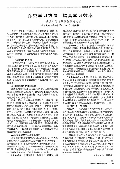 探究学习方法  提高学习效率——浅谈如何指导学生学好地理
