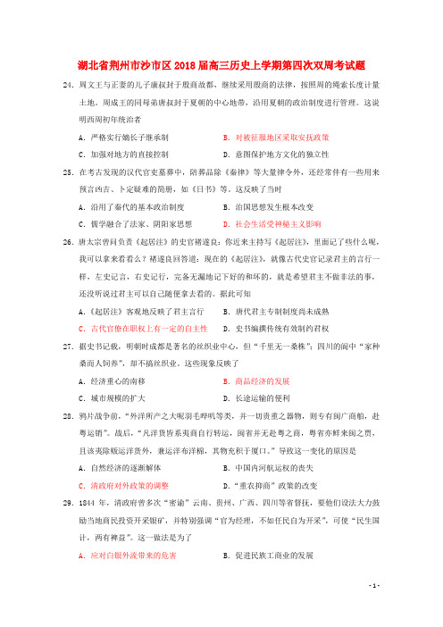 湖北剩州市沙市区18届高三历史上学期第四次双周考试题1801230342