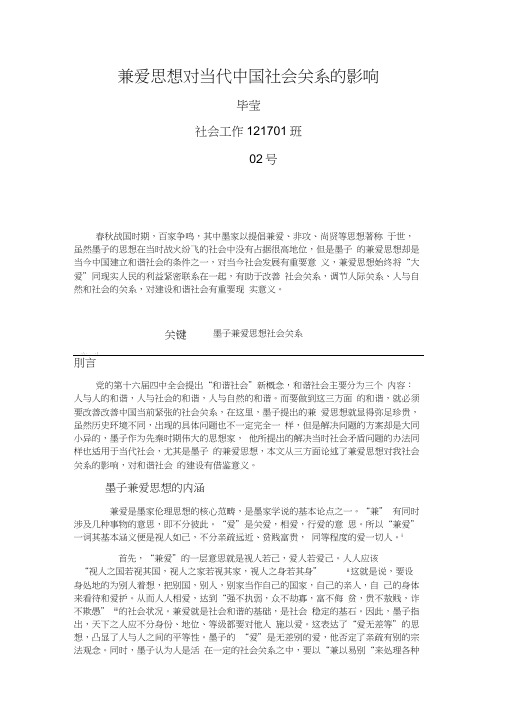兼爱思想对当代中国社会关系的影响