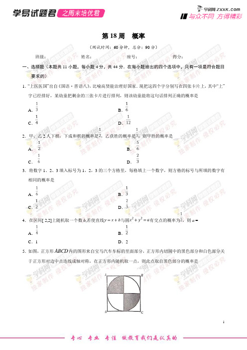 第18周 概率-学易试题君之周末培优君2019学年高考数学(理)(原卷版)