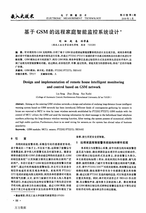 基于GSM的远程家庭智能监控系统设计