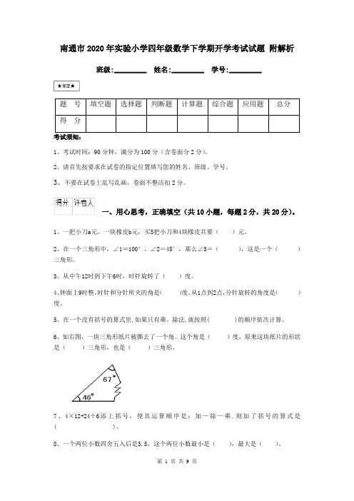 南通市2020年实验小学四年级数学下学期开学考试试题 附解析
