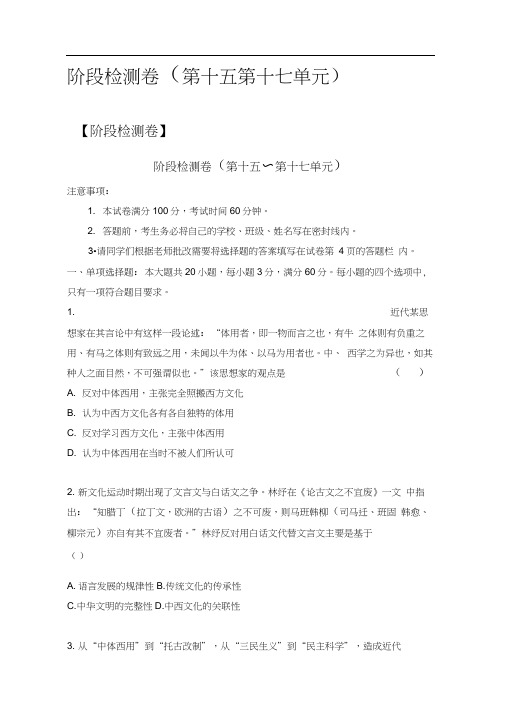 2017届高三历史一轮复习导学案阶段检测卷(第十五第十七单元)Word版含答案正式版