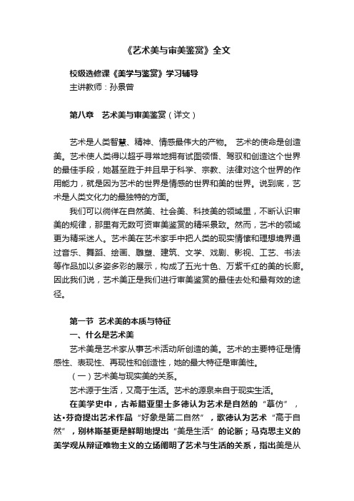 《艺术美与审美鉴赏》全文