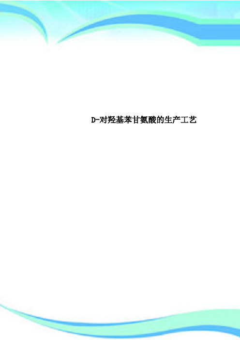 D-对羟基苯甘氨酸的生产工艺