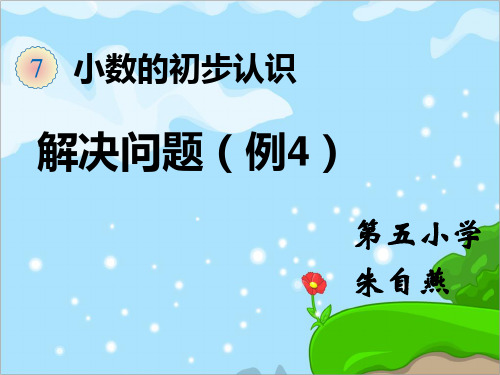 部编三年级数学下《解决问题》朱自燕PPT课件 一等奖新名师优质课获奖比赛公开面试试讲人教