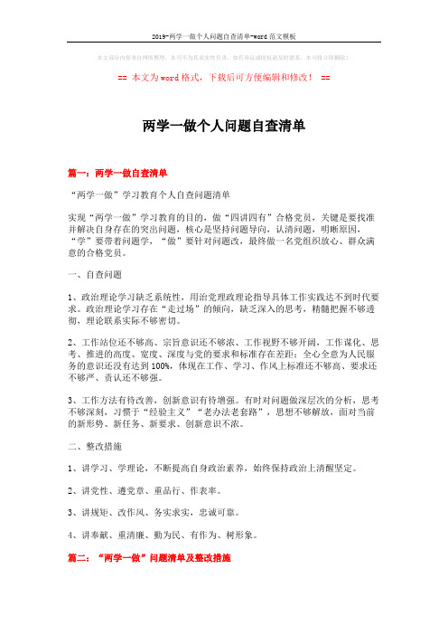 2019-两学一做个人问题自查清单-word范文模板 (4页)