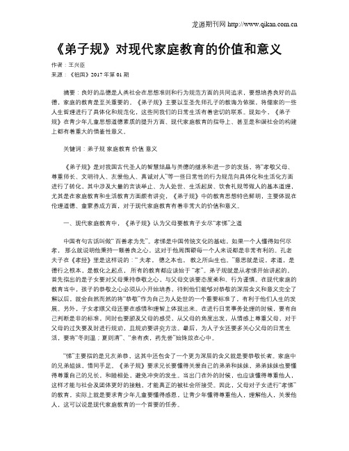 《弟子规》对现代家庭教育的价值和意义