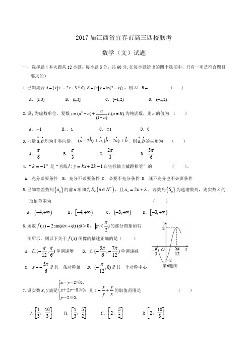 2017届江西省宜春市高三四校联考数学(文)试题word版含答案