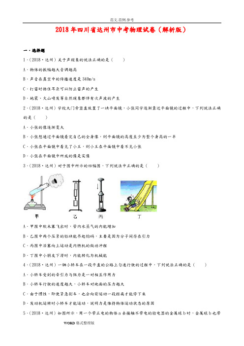 四川省达州市2018中考物理试题和答案及解析(word版)