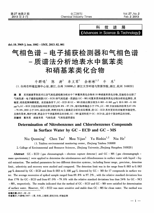 气相色谱-电子捕获检测器和气相色谱-质谱法分析地表水中氯苯类和硝基苯类化合物