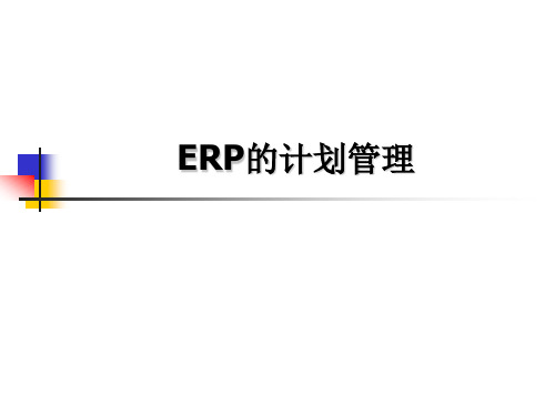 第3章 ERP的计划管理