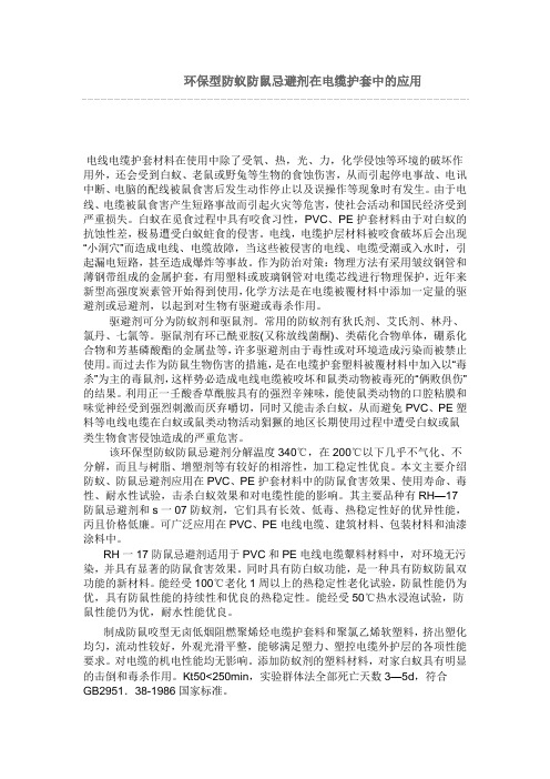环保型防蚁防鼠忌避剂在电缆护套中的应用