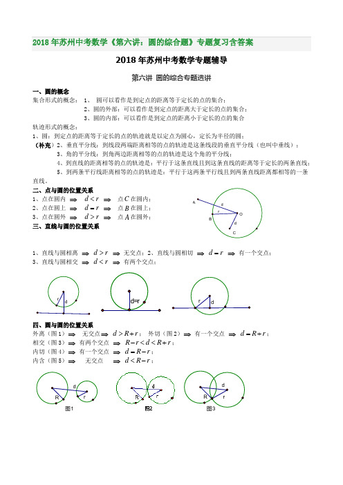 2018年苏州中考数学《第六讲：圆的综合题》专题复习含答案