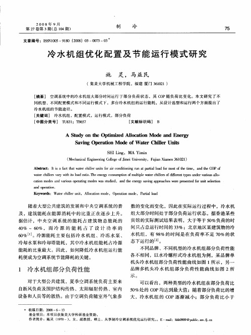 冷水机组优化配置及节能运行模式研究