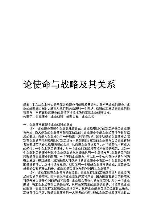 论使命与战略及其关系