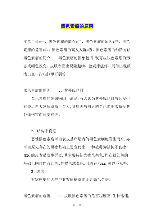 黑色素瘤的原因