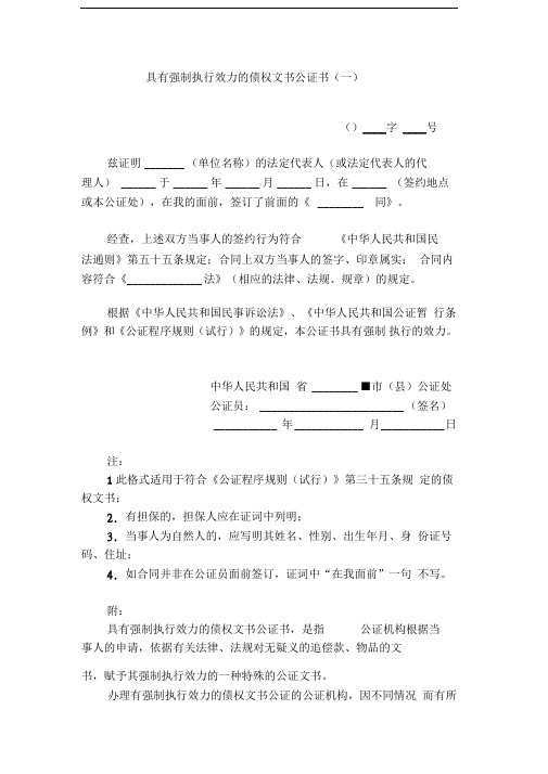 具有强制执行效力的债权文书公证书(一)