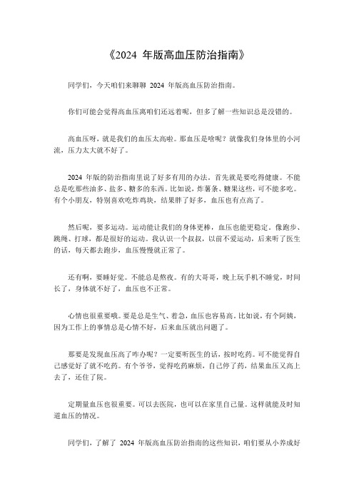 2024年版高血压防治指南