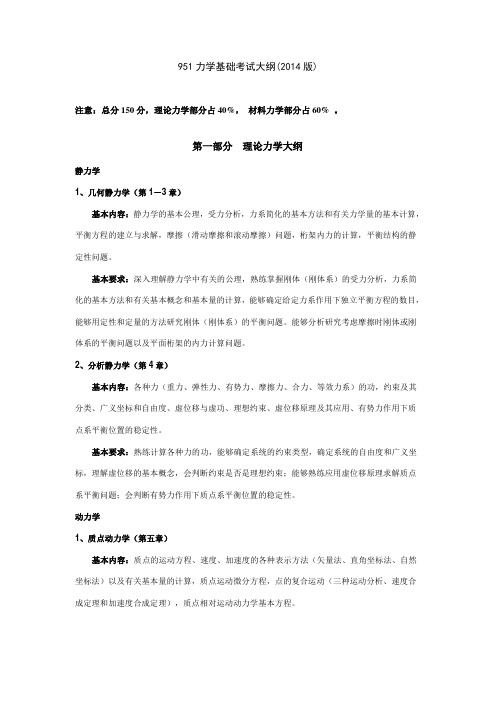 951力学基础2014考研大纲