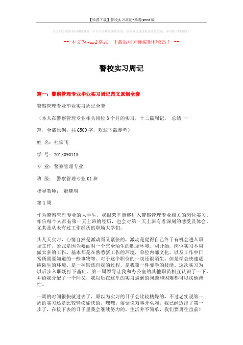 【推荐下载】警校实习周记-推荐word版 (9页)