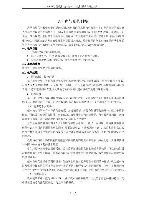 3.4声与现代科技 教案 (教科版八年级上册)
