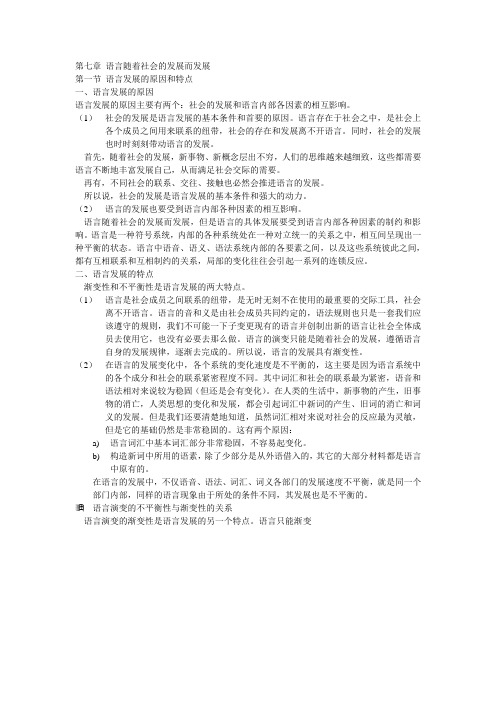 第七章 语言随着社会的发展而发展