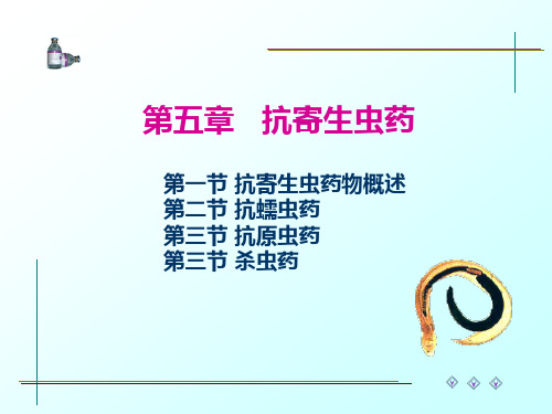 第5章 抗寄生虫药