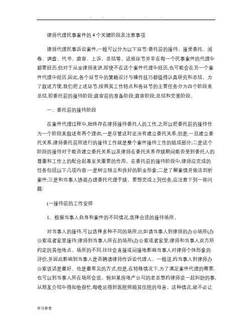 律师代理民事案件的4个关键阶段与注意事项(精)
