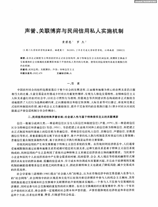 声誉、关联博弈与民间信用私人实施机制