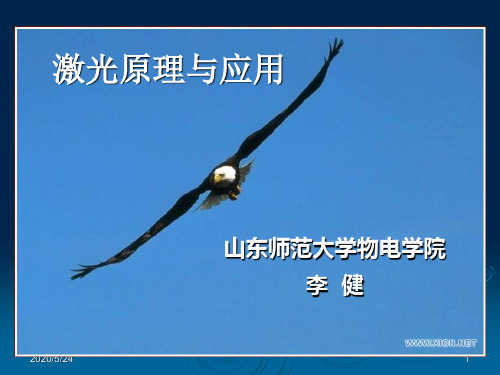 激光原理及技术课件2