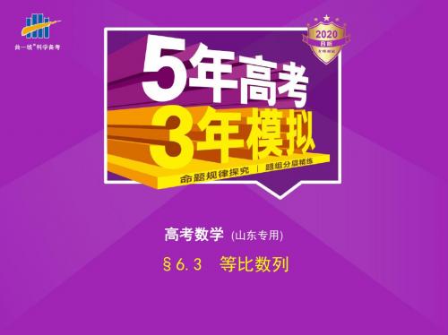 第六章§6.3等比数列