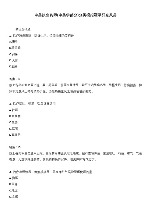 中药执业药师(中药学部分)分类模拟题平肝息风药_1