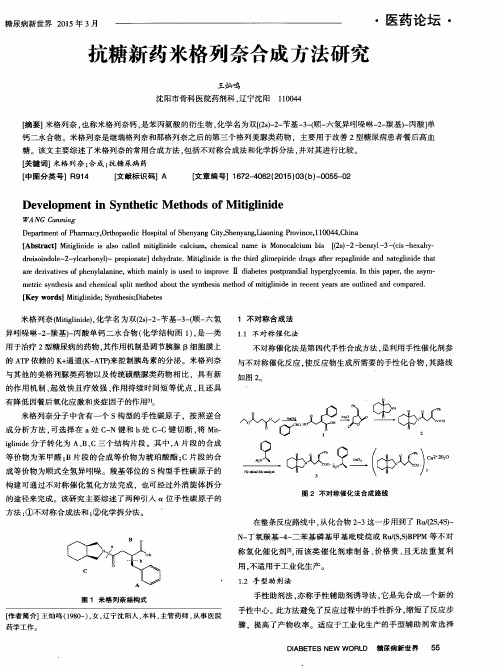 抗糖新药米格列奈合成方法研究