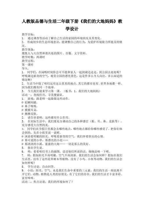 人教版品德与生活二年级下册《我们的大地妈妈》教学设计