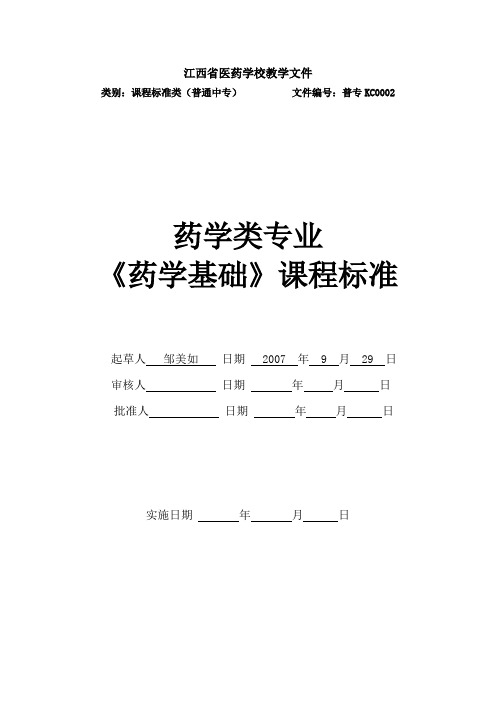 江西省医药学校教学文件