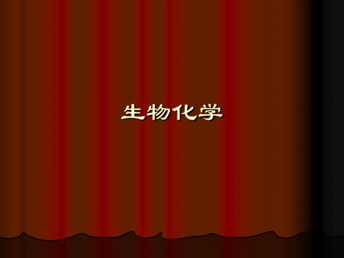 生物化学8