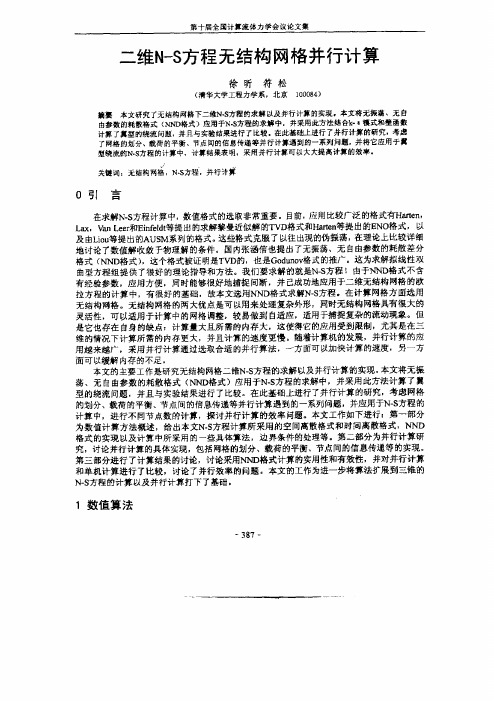 二维NS方程无结构网格并行计算