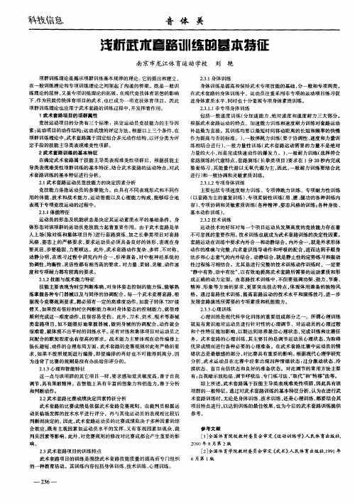 浅析武术套路训练的基本特征